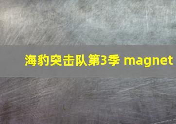 海豹突击队第3季 magnet